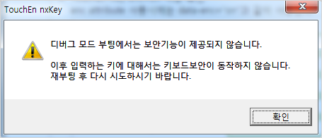 키보드 보안 적용된 페이지 접속시 디버그 모드 부팅에서는 보안기능이 제공되지 않습니다. 이후 입력하는 키에 대해서는 키보드보안이 동작하지 않습니다. 재부팅 후 다시 시도하시기 바랍니다. 라는 메시지가 나오는 경우 예시