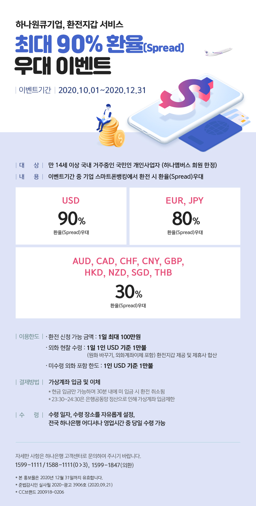 최대 90% 환율 우대 이벤트