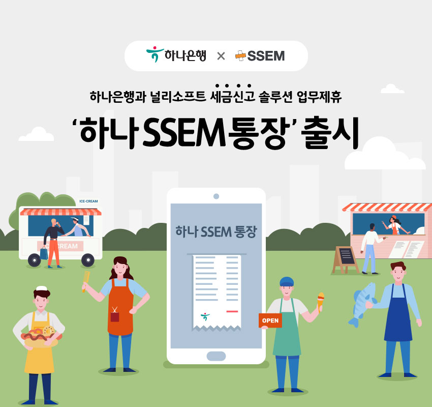 하나은행 널리소프트 세금신고 솔루션 업무제휴 '하나SEEM통장' 출시