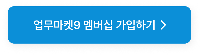 업무마켓9 멤버십 가입하기