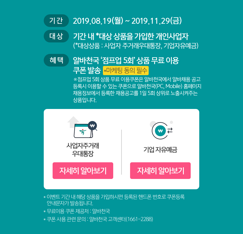 KEB하나은행, 알바천국 제휴이벤트