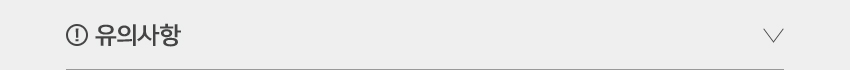 유의사항열기