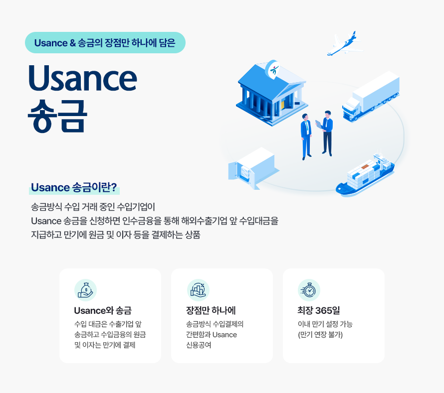 usance 송금 안내