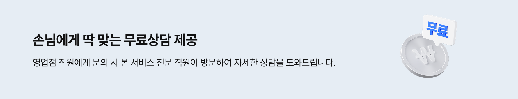 손님에게 딱 맞는 무료상담 제공