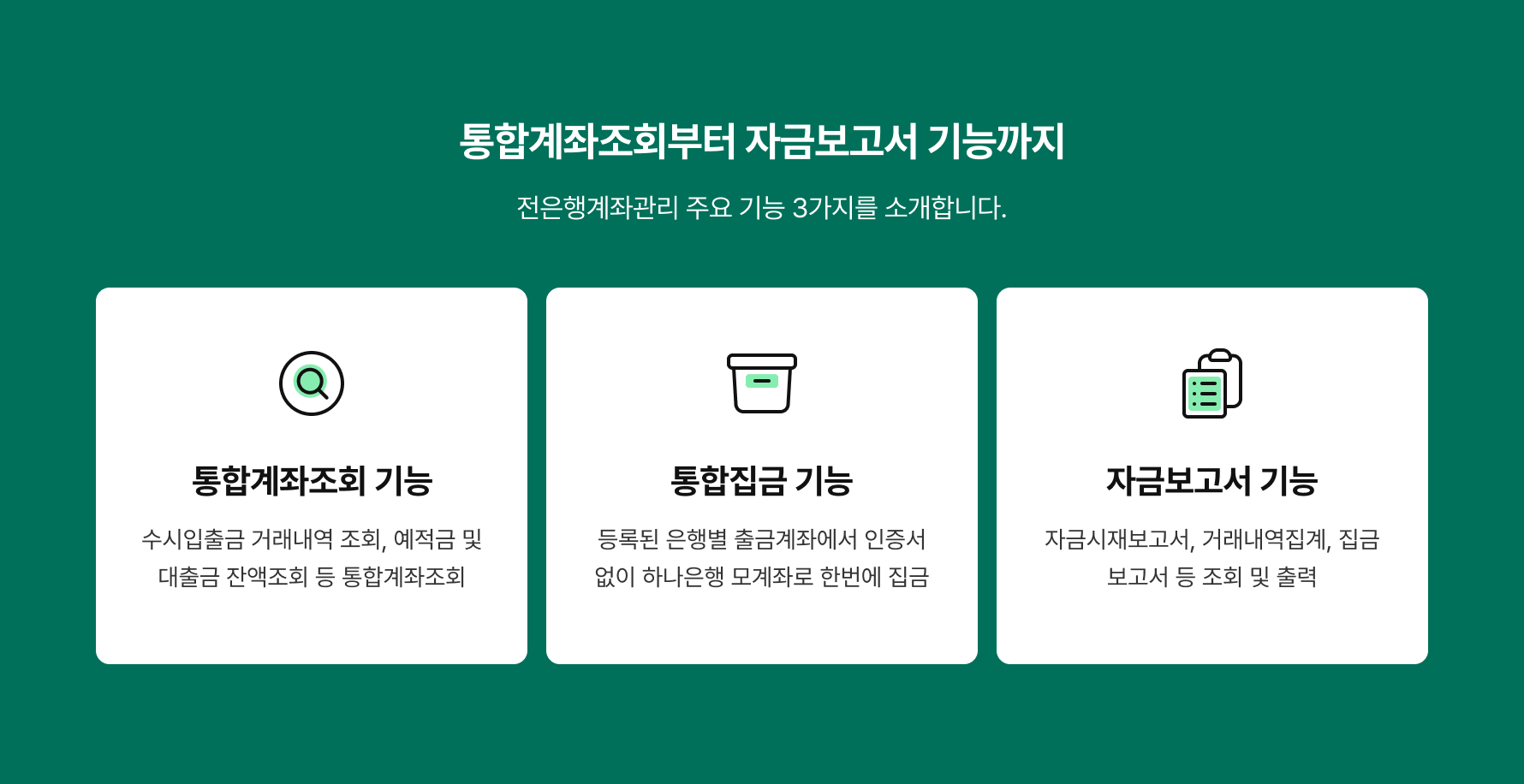 통합계좌조회부터 자금보고서 기능까지