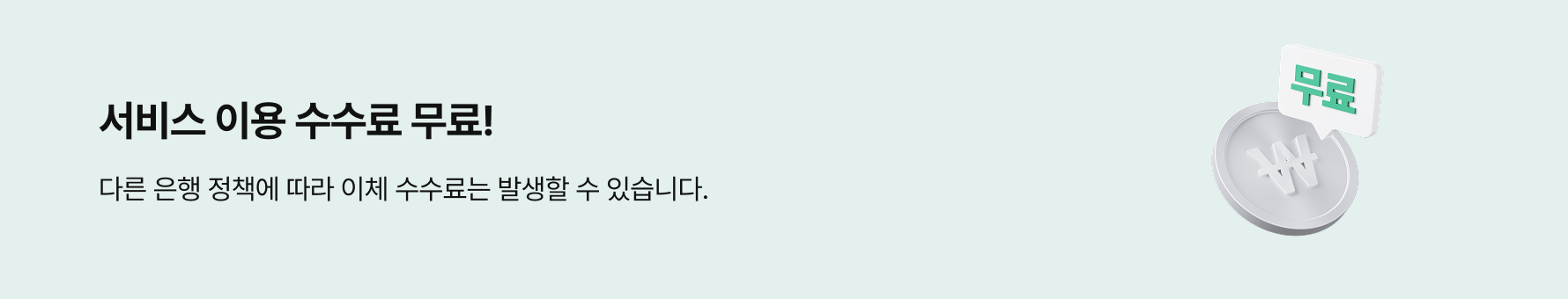 서비스 이용 수수료 무료!