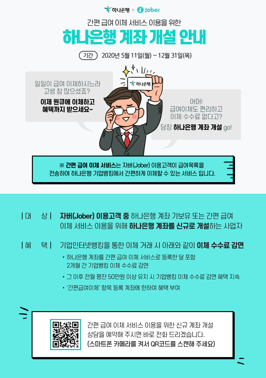 간편 급여 이체 서비스 이용을 위한 하나은행 계좌 개설 안내