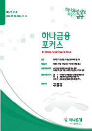하나금융포커스 [제14권 21호]에대한 이미지