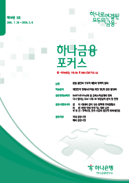 하나금융포커스 <span>[제16권 2호]</span>에대한 이미지