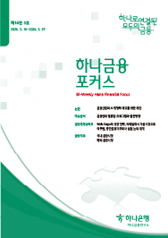 하나금융포커스 <span>[제16권 5호]</span>에대한 이미지